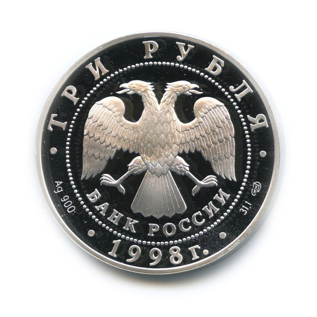 3 рубля 1998 СПМД — Русский Сцевола. 100 лет Русскому музею