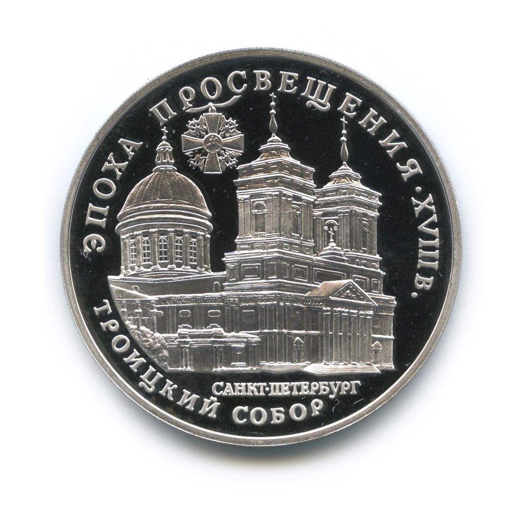 3 рубля 1992 ЛМД — Троицкий собор. Эпоха просвещения. XVIII век