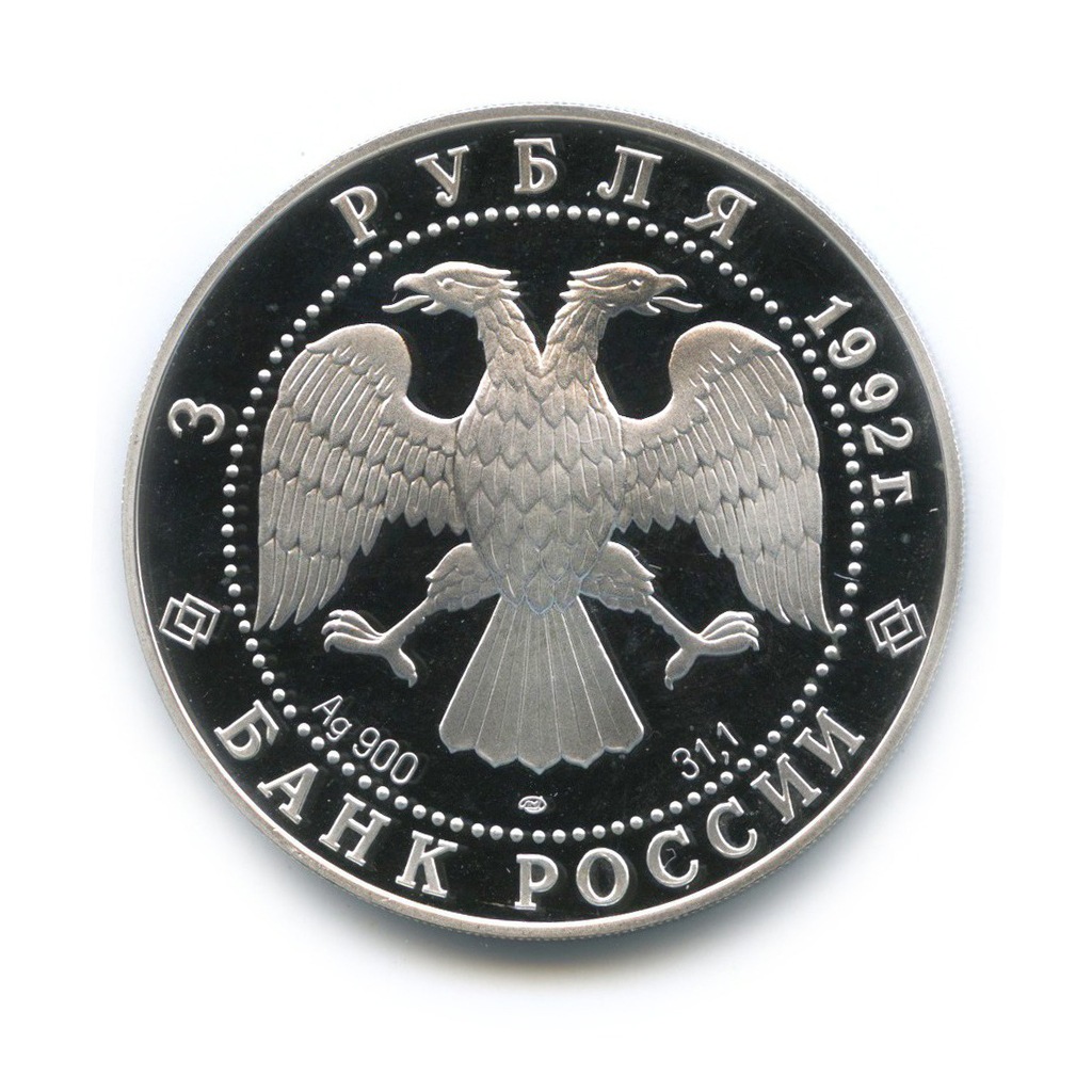 3 рубля 1992 ЛМД — Троицкий собор. Эпоха просвещения. XVIII век