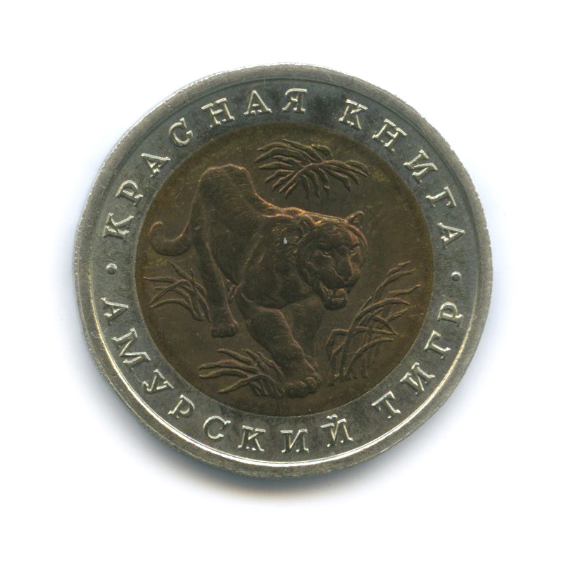 10 рублей 1992 ЛМД — Амурский тигр. Красная книга