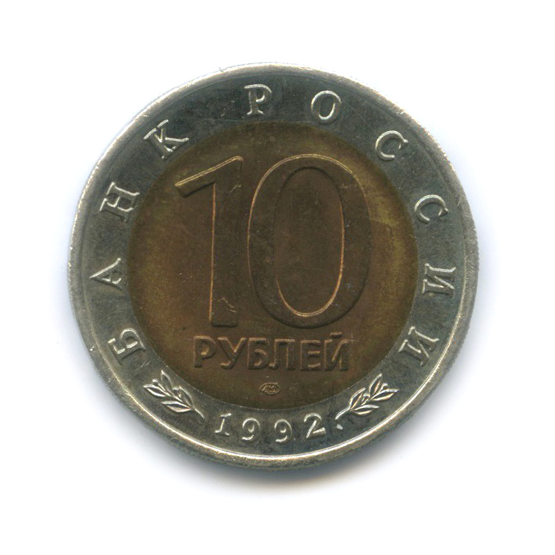 10 рублей 1992 ЛМД — Амурский тигр. Красная книга