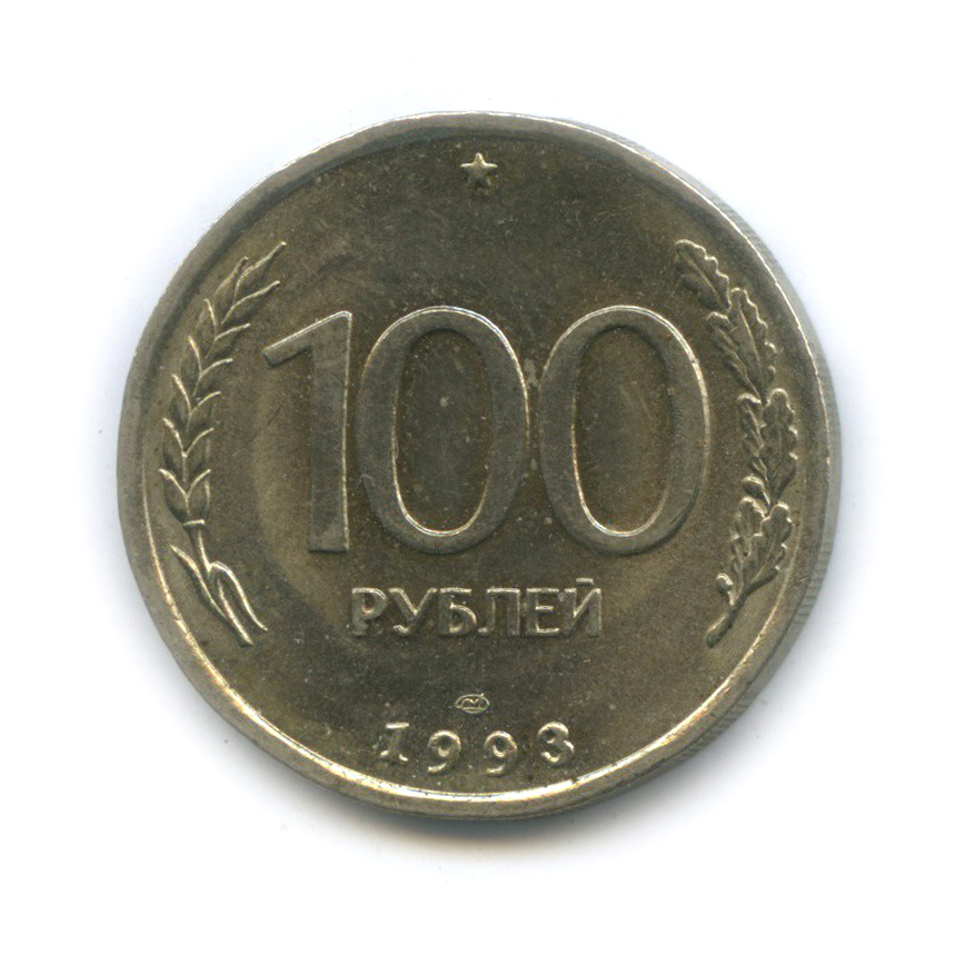 Стоимость 100 Рублей 1993 Банк России