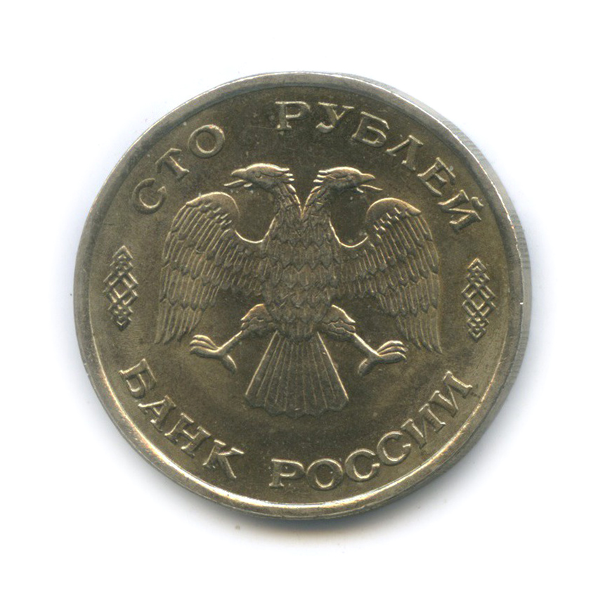 100 рублей 1993 ЛМД
