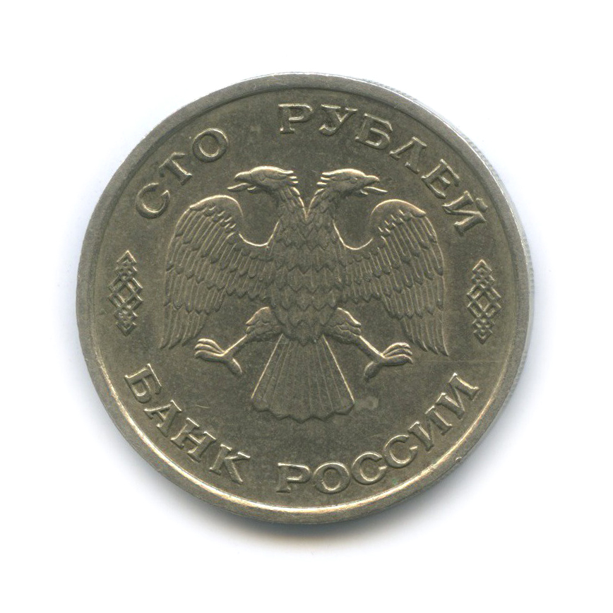 100 рублей 1993 ЛМД