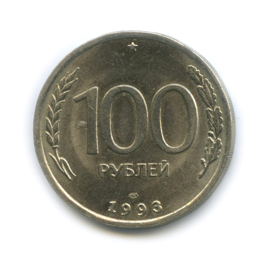 100 рублей 1993 ЛМД