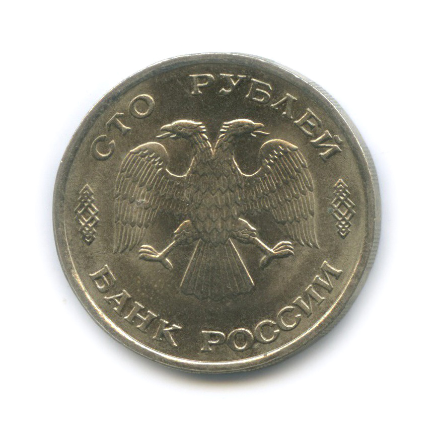 100 рублей 1993 ЛМД