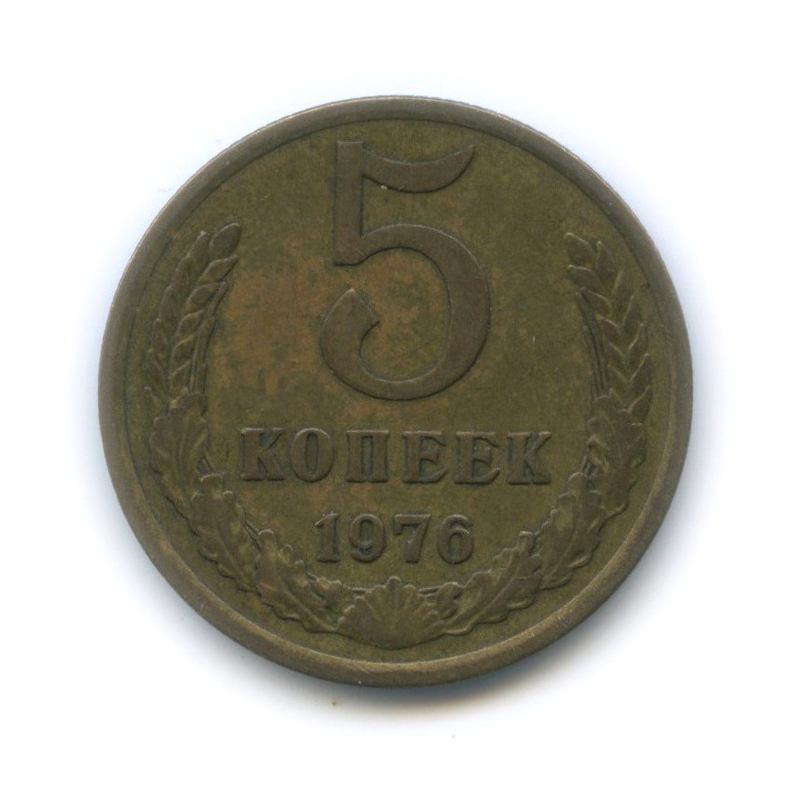 5 копеек 1976