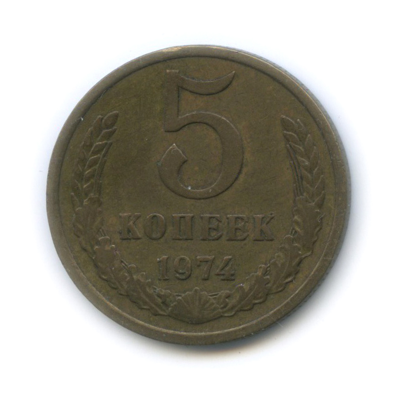 5 копеек 1974