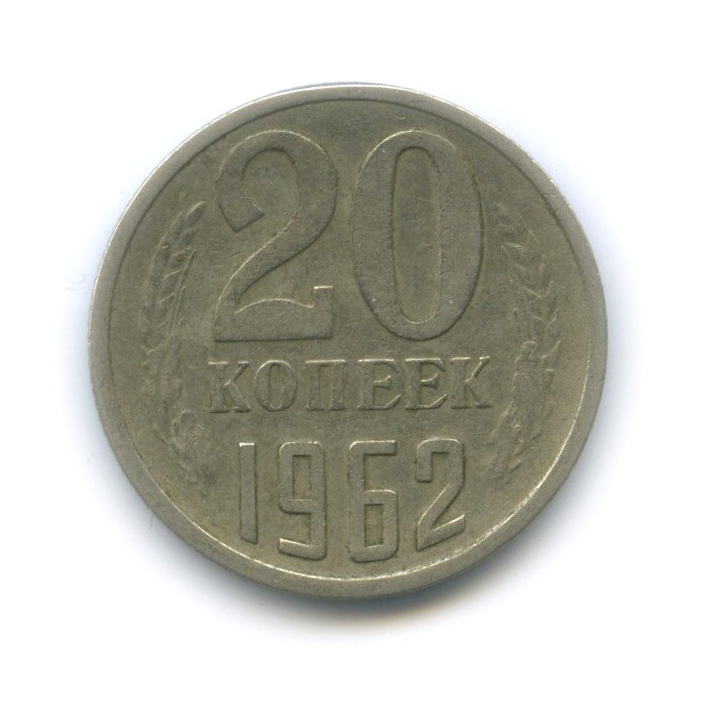 20 копеек 1962