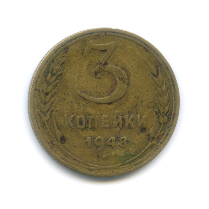 3 Копейки 1948 Цена Стоимость Монеты
