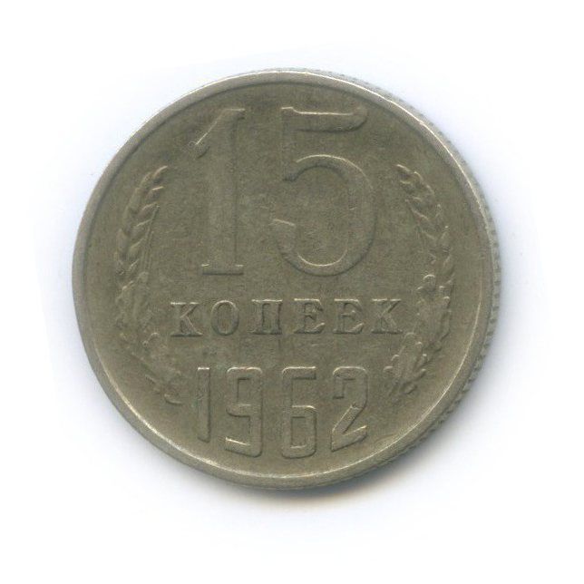 15 копеек 1962