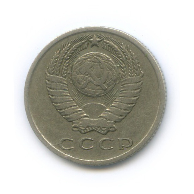 15 копеек 1962