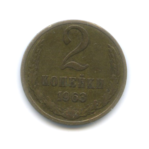 2 копейки 1963