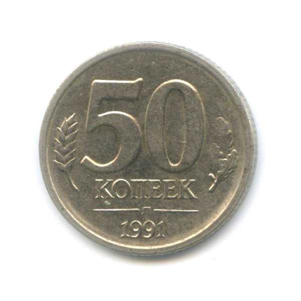 50 копеек 1991 Л