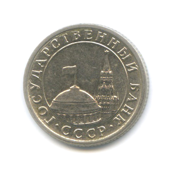 50 копеек 1991 Л