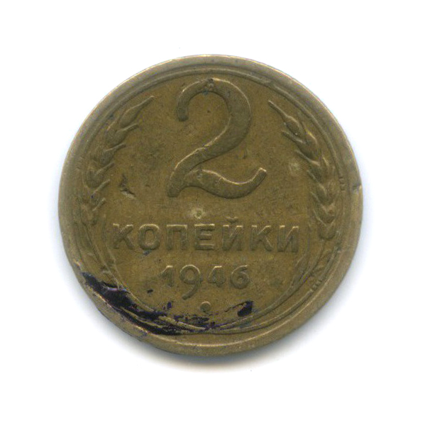 2 копейки 1946 — Венок 11 лент