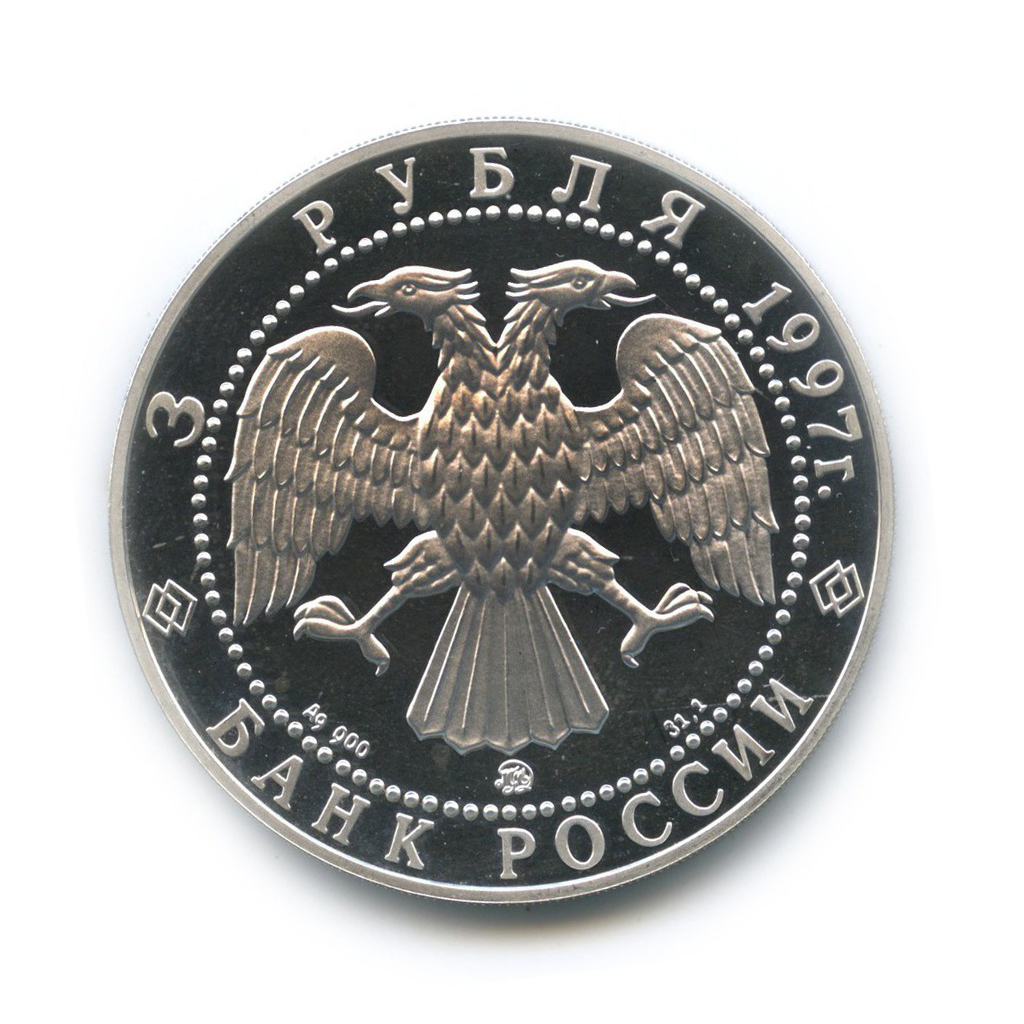3 рубля 1997 ММД — Монастырь Курской Коренной Рождество-Богородицкой пустыни. Памятники архитектуры России