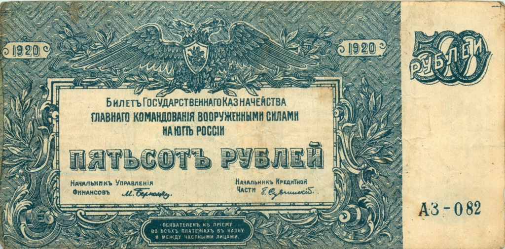 500 рублей 1920 — Юг России