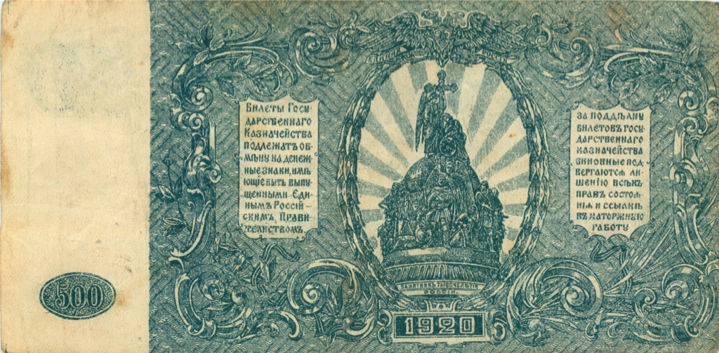 500 рублей 1920 — Юг России