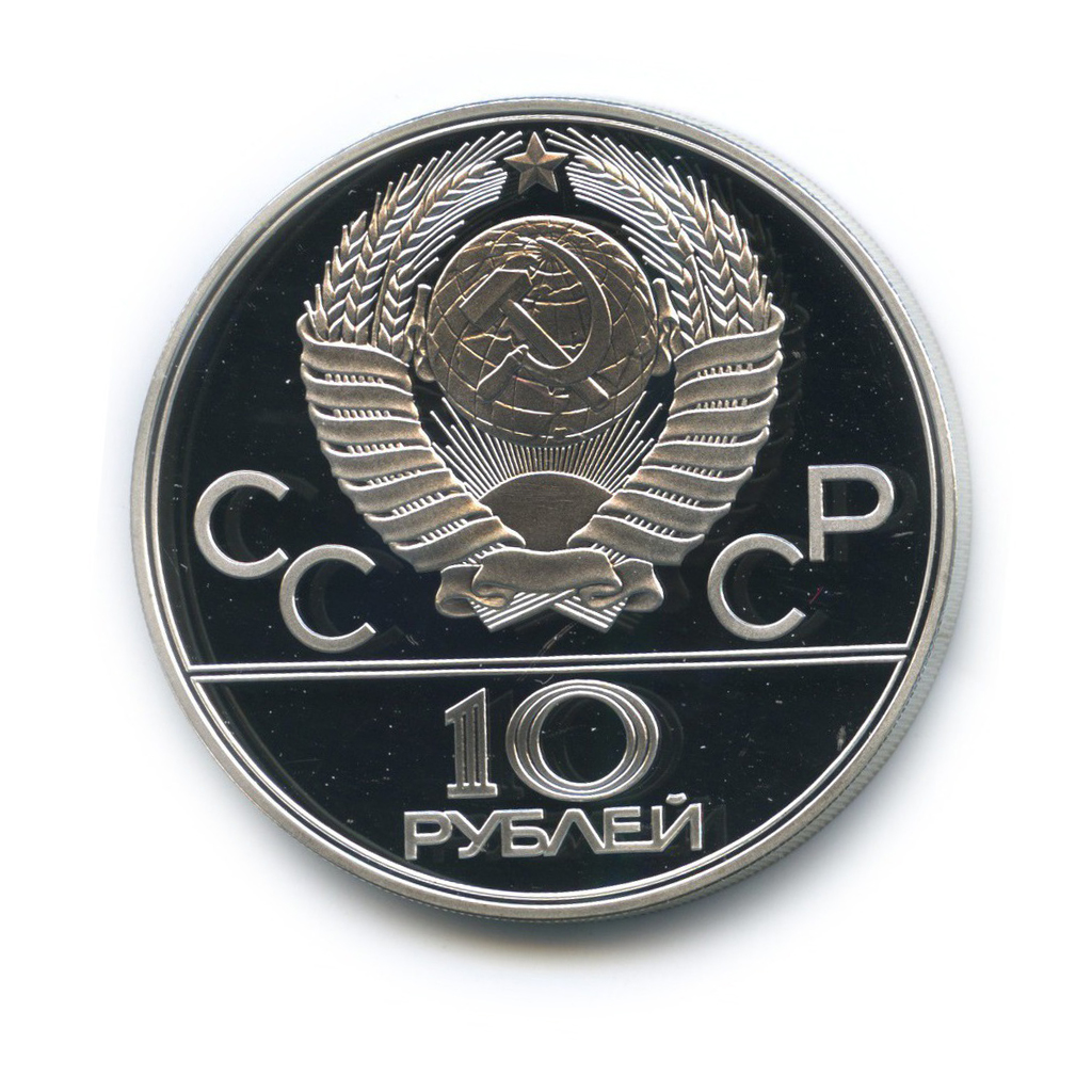 10 рублей 1978 ЛМД — Велоспорт. XXII летние Олимпийские Игры, Москва 1980 (с сертификатом)