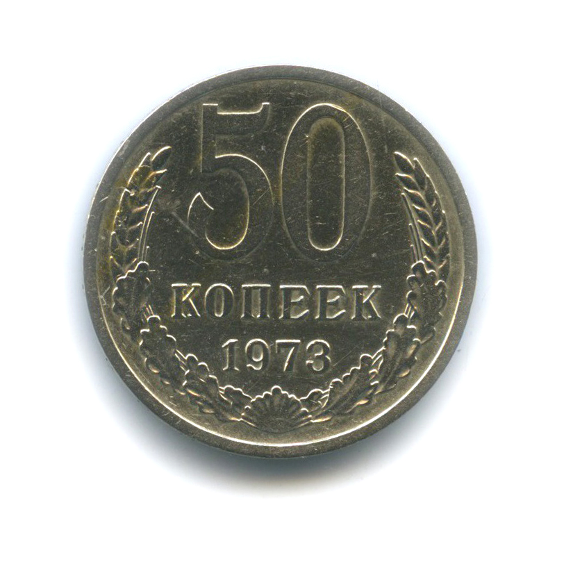 50 копеек 1973