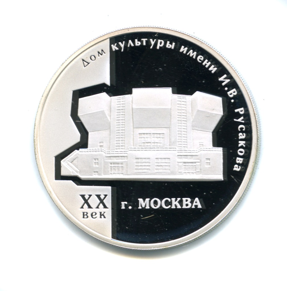 3 рубля 2005 ММД — Дом культуры имени И. В. Русакова, Москва. Памятники архитектуры
