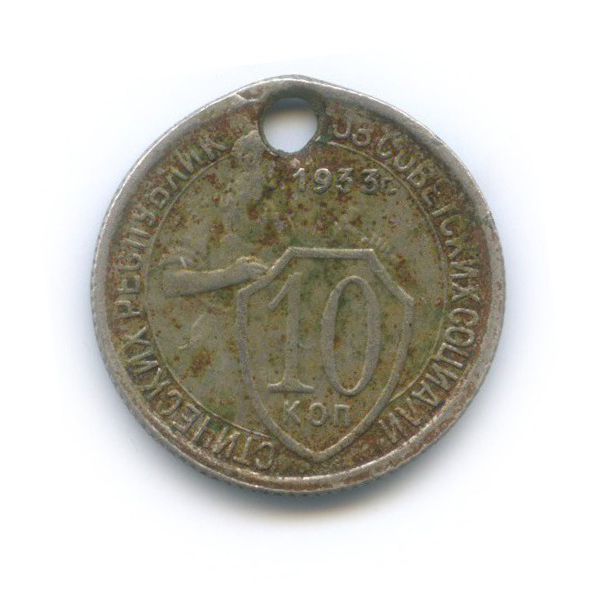 10 копеек 1933 — Со щитом