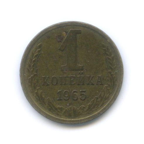 1 копейка 1965