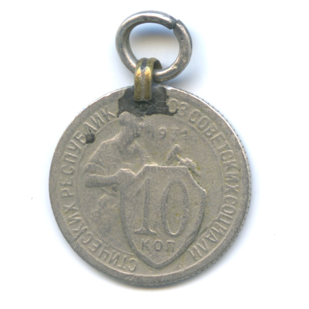 10 копеек 1931 — С подвесом