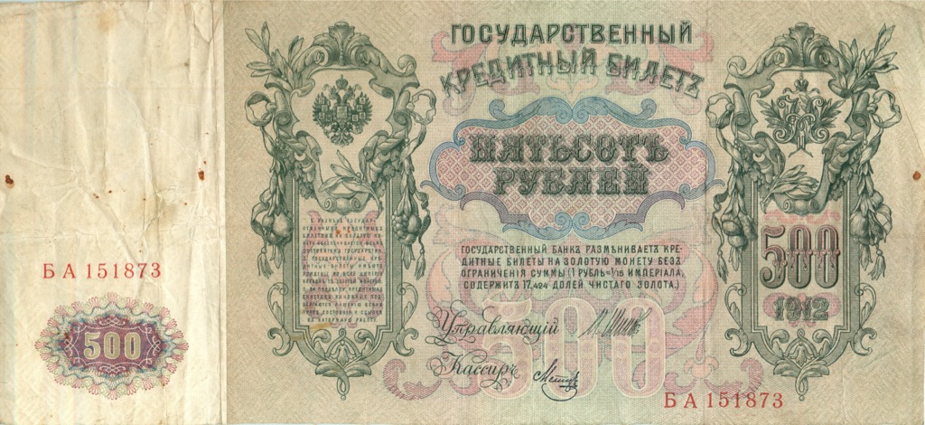 500 рублей 1912 — Упр. Шипов (Образец)