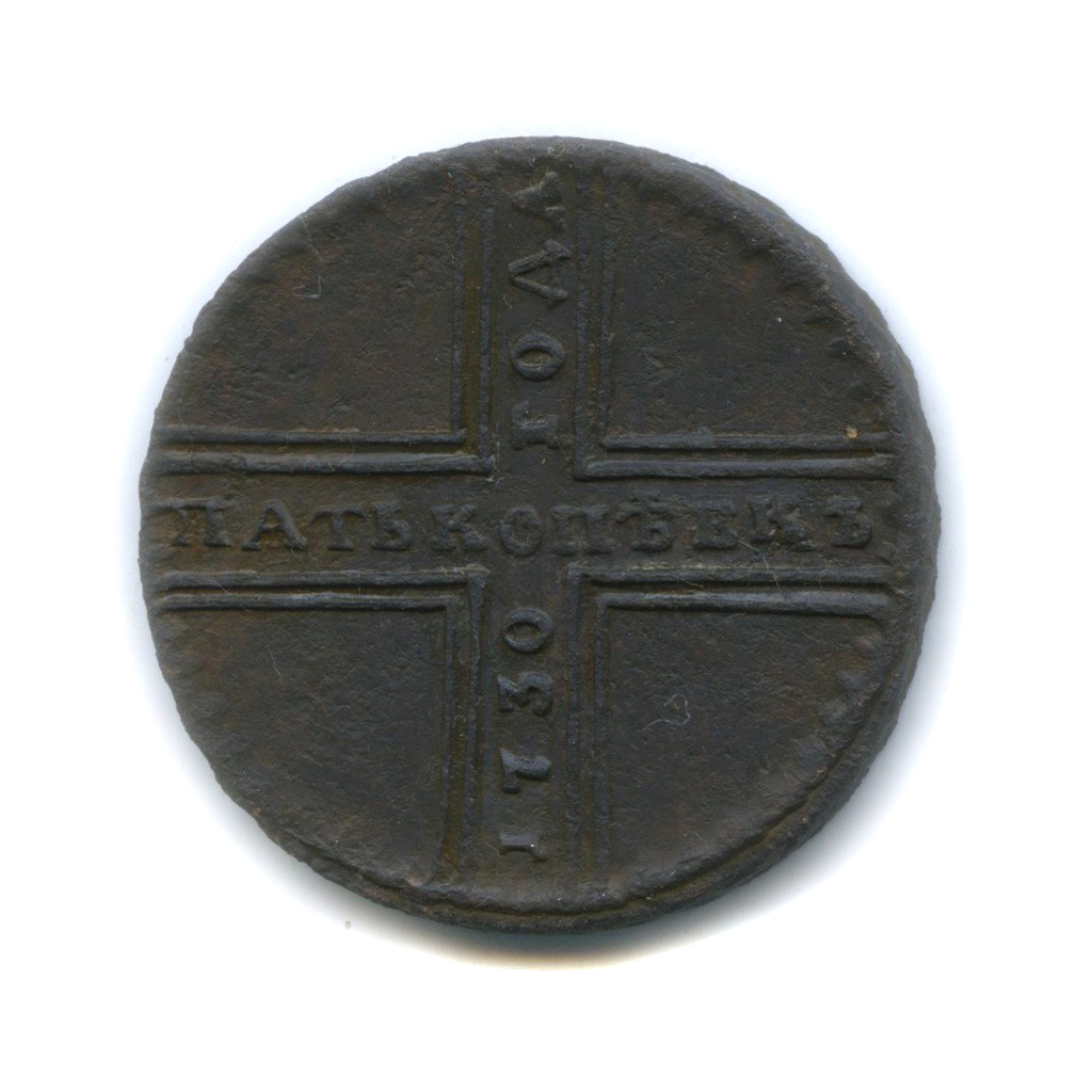 5 копеек 1730 МД — Крестовые