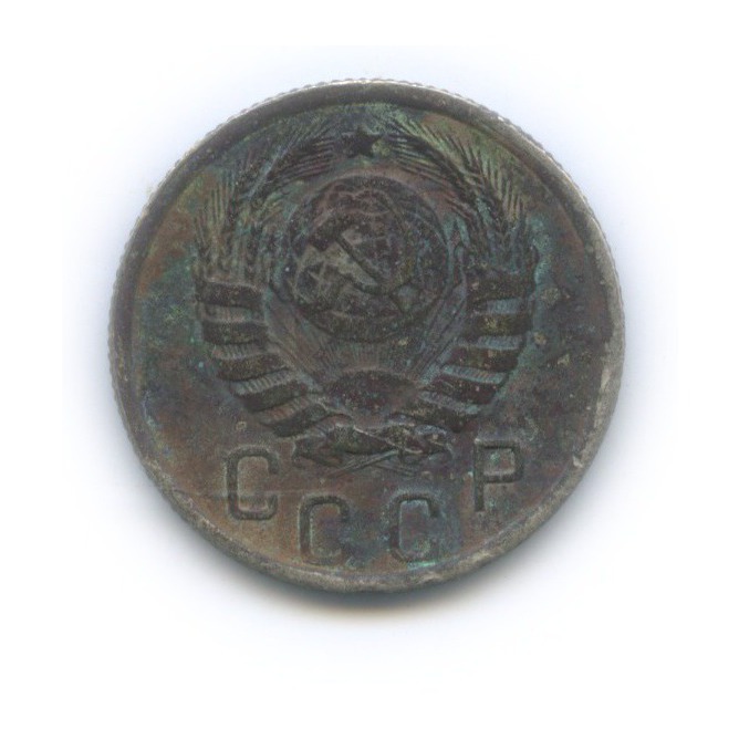 15 копеек 1945 — Венок 11 лент