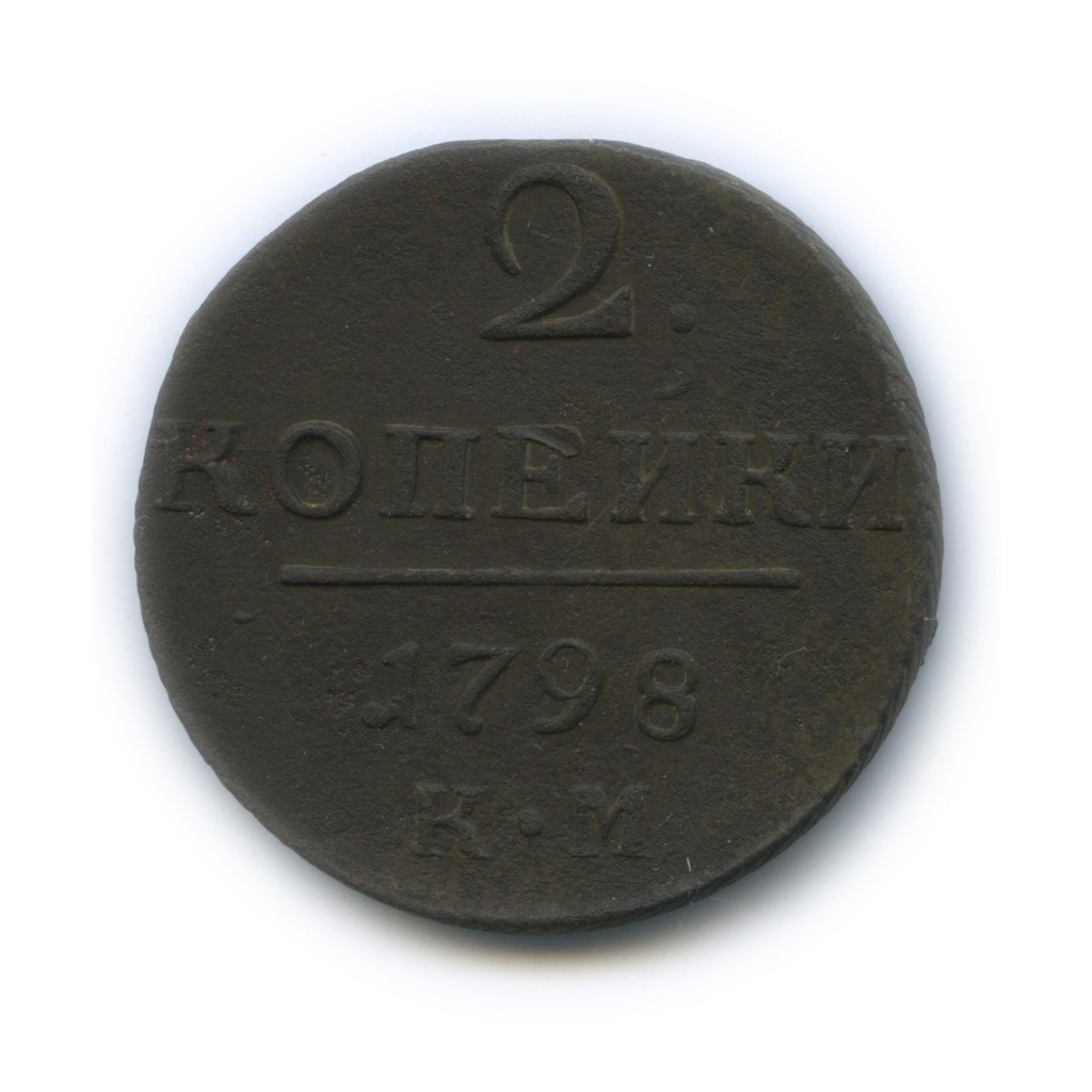 2 копейки 1798 КМ — Вензель Павла I