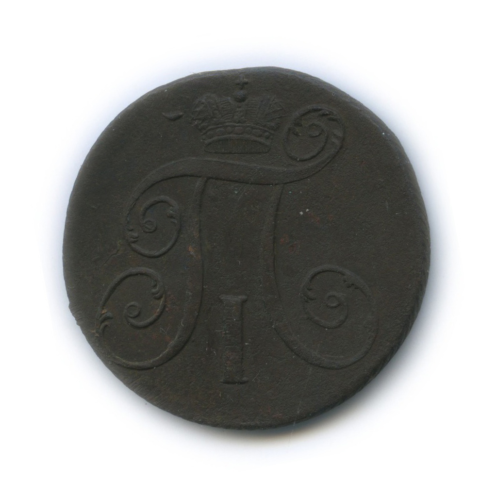2 копейки 1798 КМ — Вензель Павла I