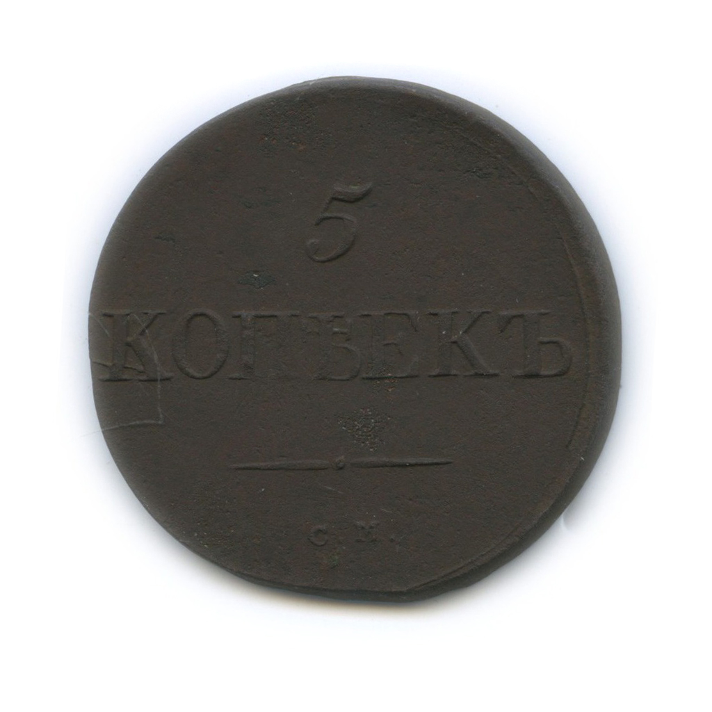 5 копеек 1833 СМ — Орел парящий в облаках (Масонский орел)