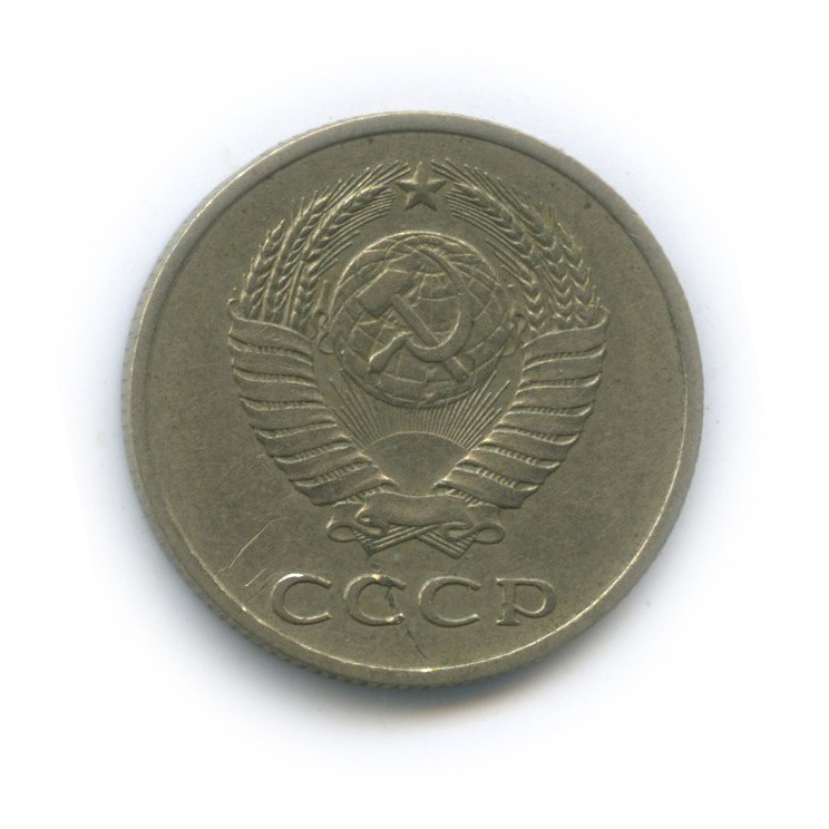 20 копеек 1979 — Шт. от 3 копеек