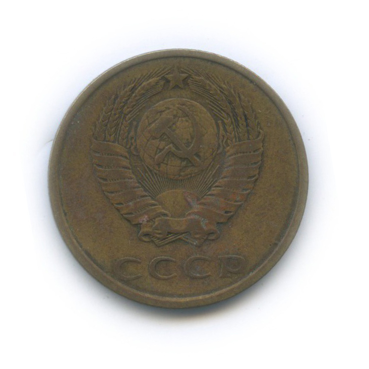 3 копейки 1980 — Шт. 2 от 20 копеек, № 185