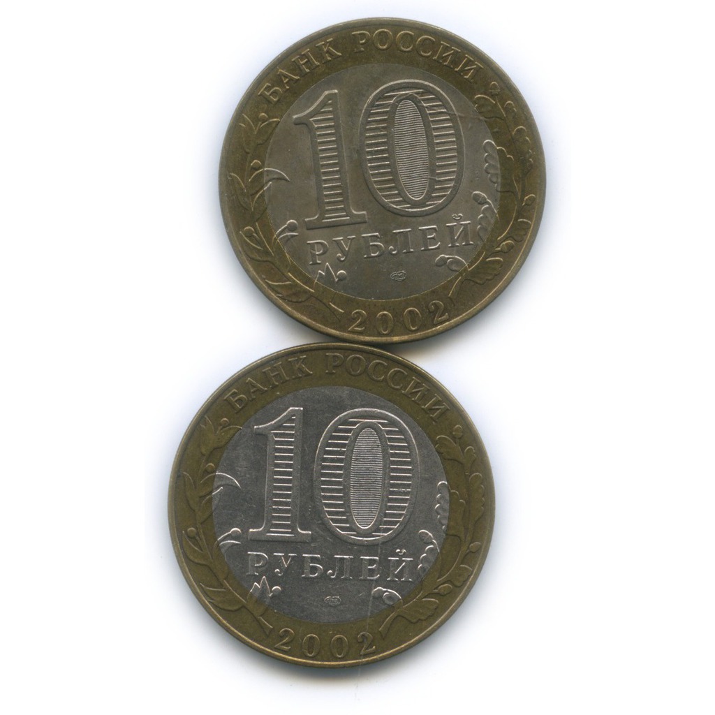 10 рублёвые монеты 2003. старая русса 2002. старые 10 рублевые монеты. десятирублевая монета чеченская республика. старая русса 2002.