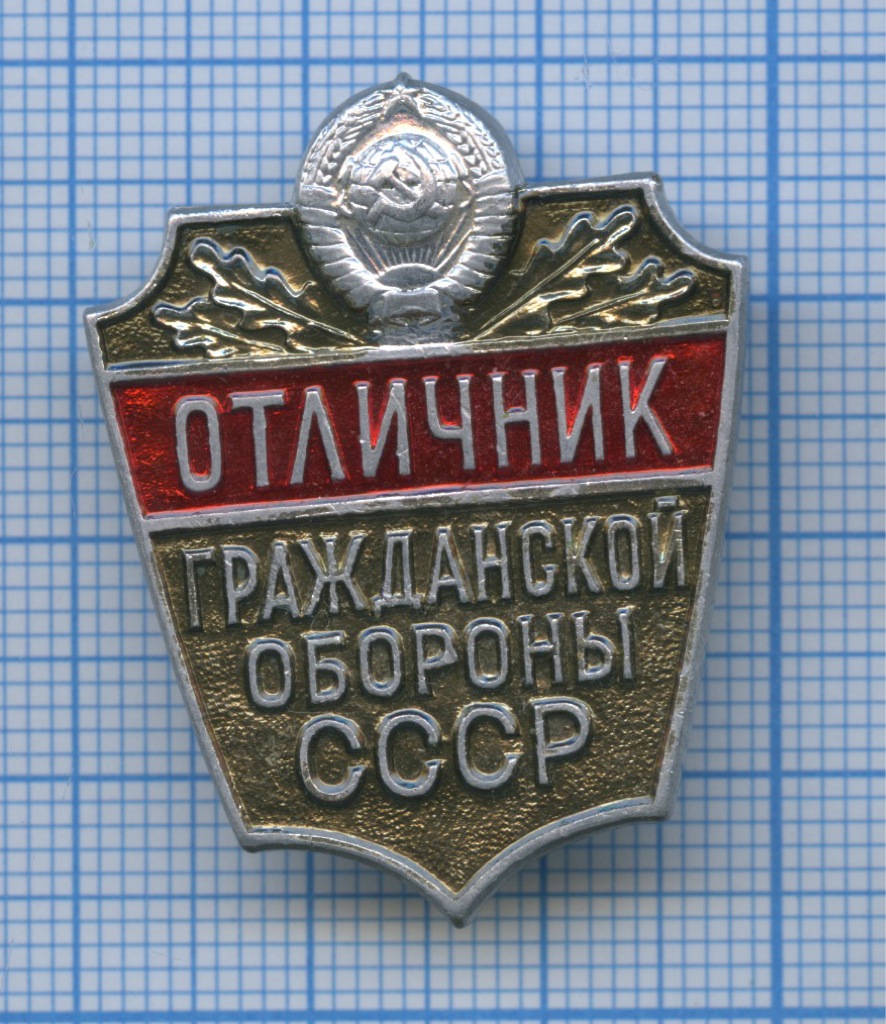 Значок отличник. Знак отличник гражданской обороны. Отличник гражданской обороны СССР. Знак отличник го СССР. Значок гражданской обороны СССР.