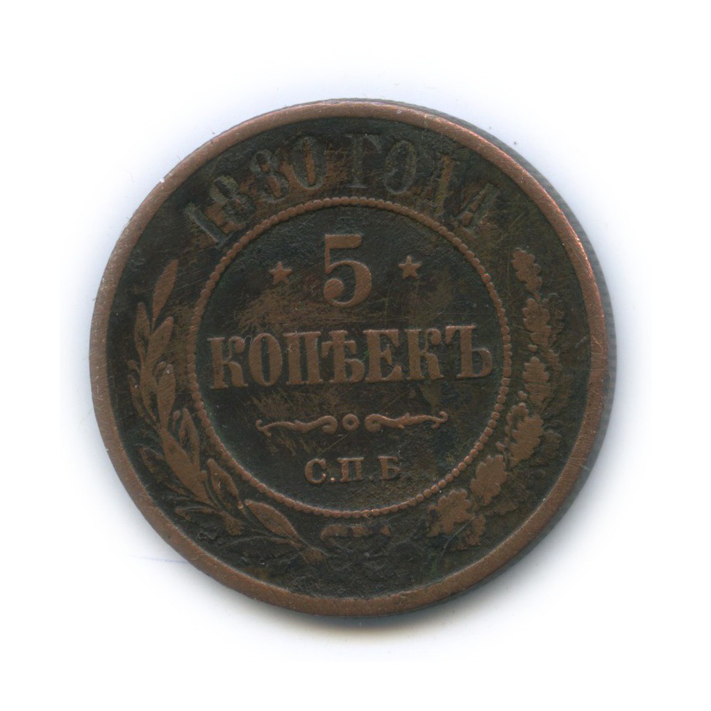 5 копеек 1880