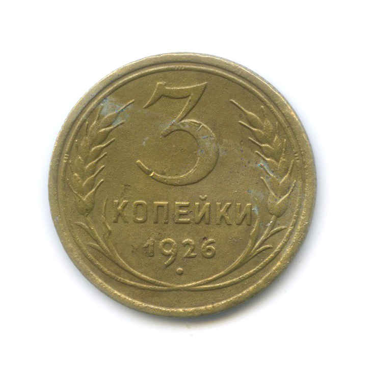 3 Копейки 1926 Цена Стоимость Монеты