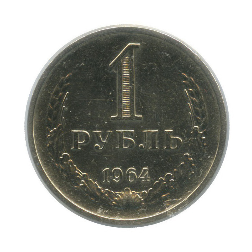 Рубль 1964 года