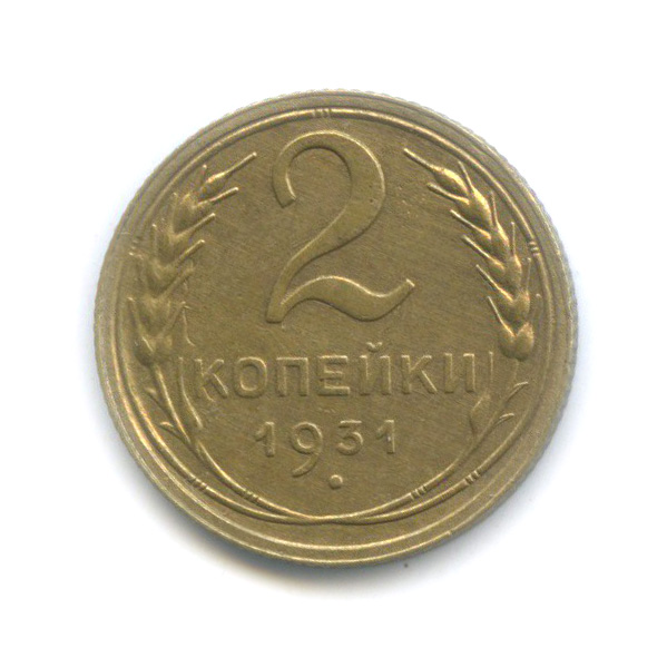 2 Копейки 1931 Года Цена