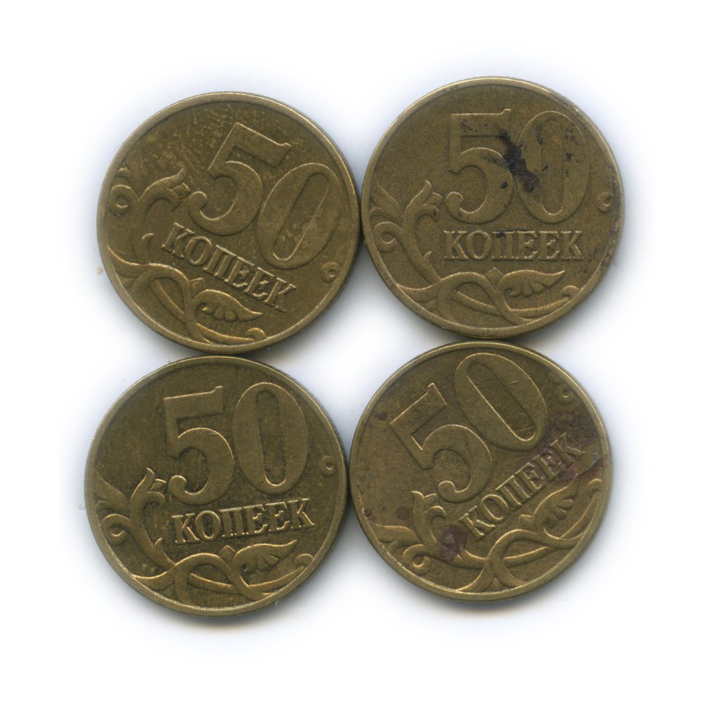 Монеты 50 лет