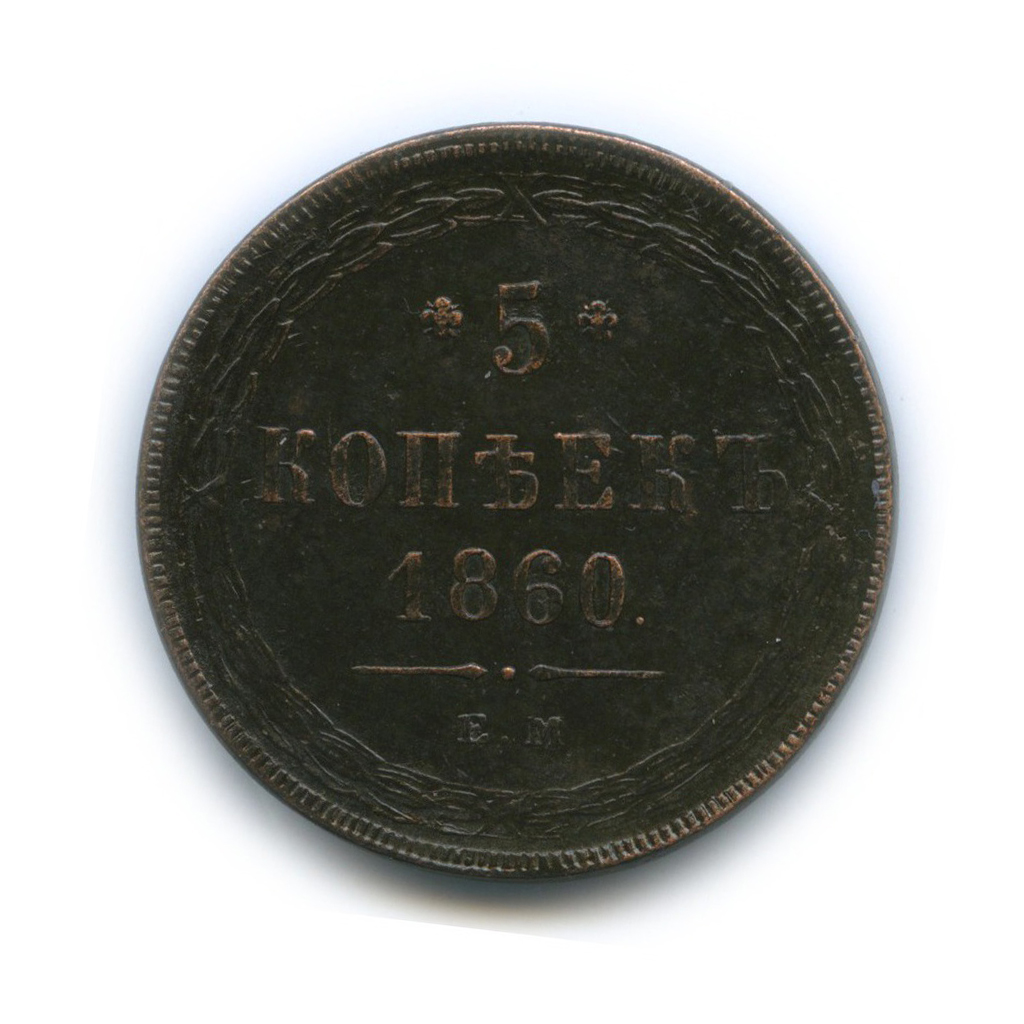 5 копеек 1860 ЕМ — Орел 1859 г.