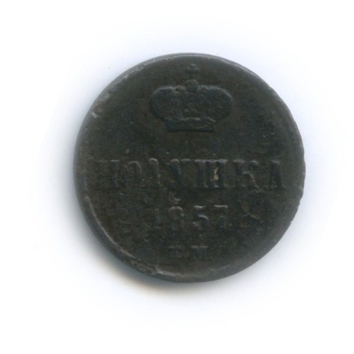 Полушка (¼ копейки) 1857 ЕМ — ¼ копейки