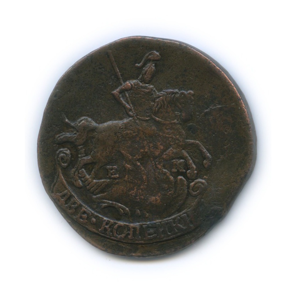 2 копейки 1789 ЕМ