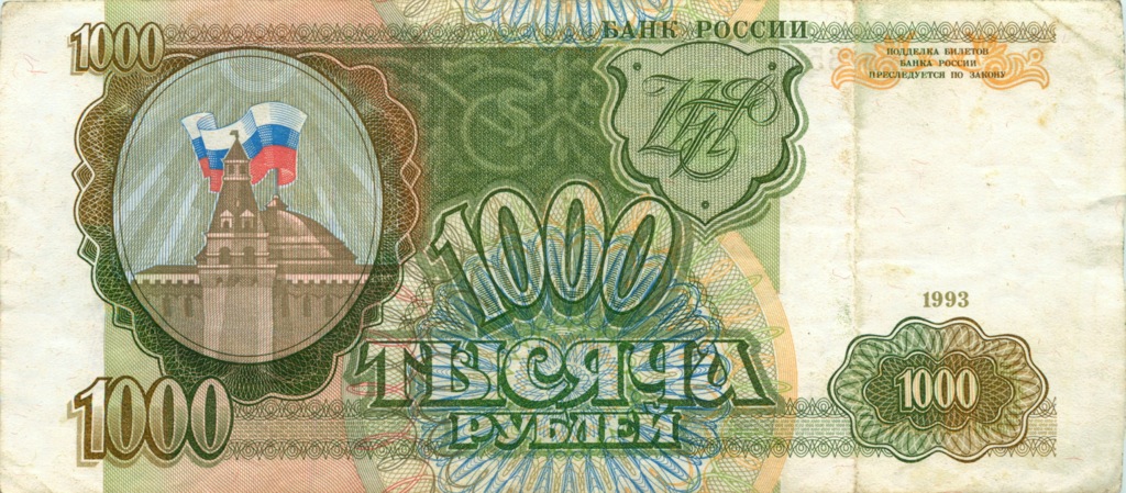 1000 рублей 1993 АА-ЯЯ