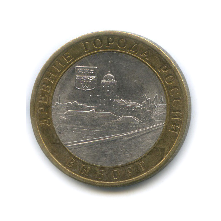 10 рублей 2009 СПМД — Выборг. Древние города России