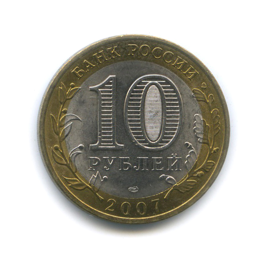 10 рублей 2007 СПМД — Гдов. Древние города России
